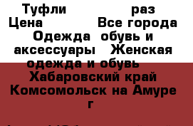 Туфли Baldan 38,5 раз › Цена ­ 5 000 - Все города Одежда, обувь и аксессуары » Женская одежда и обувь   . Хабаровский край,Комсомольск-на-Амуре г.